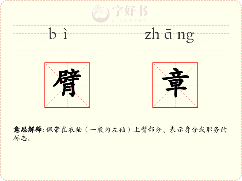 臂章