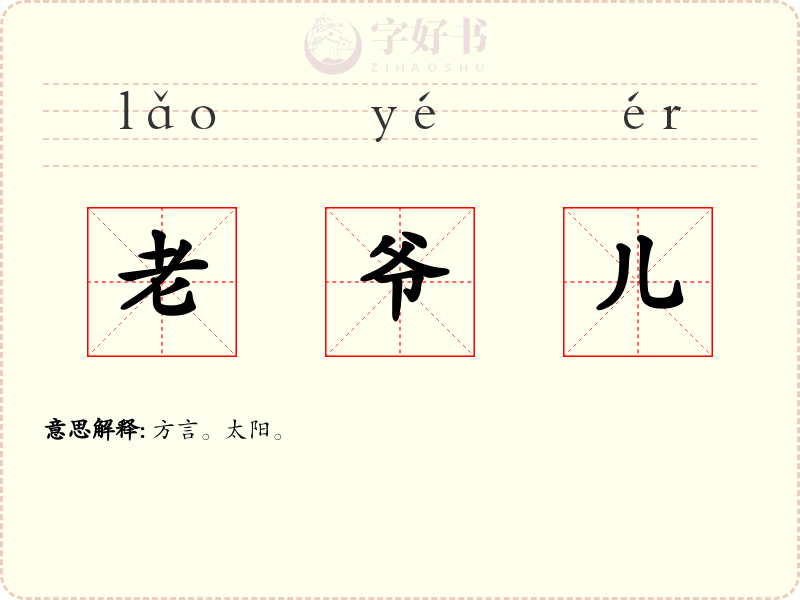老爷儿