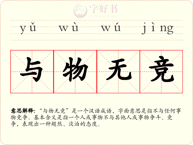 与物无竞