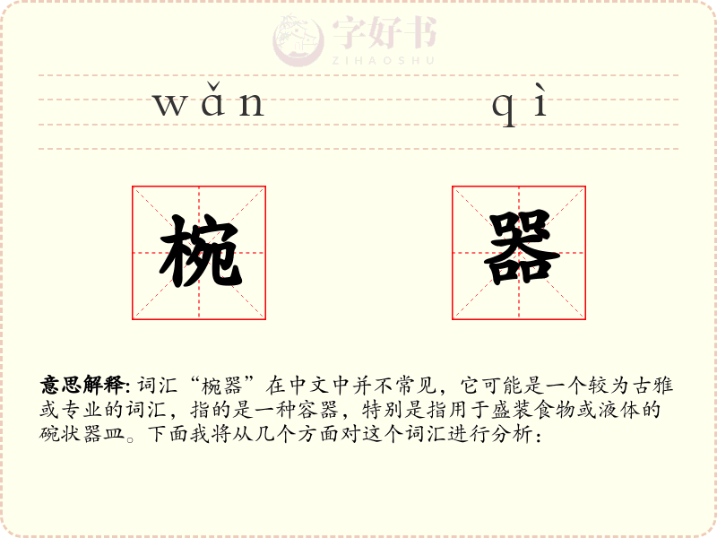 椀器
