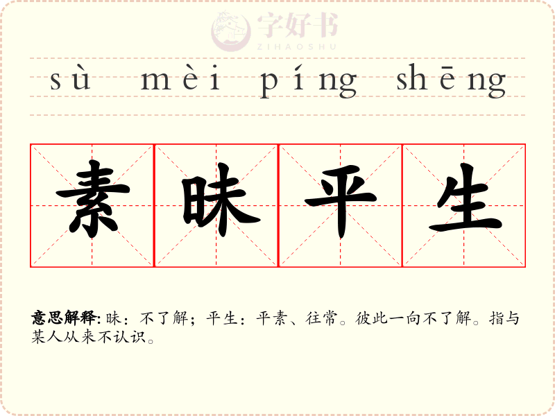 素昧平生