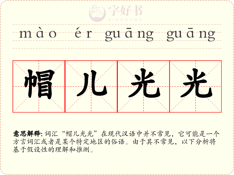 帽儿光光