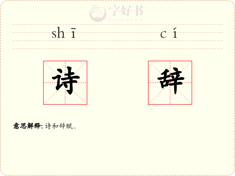 诗辞