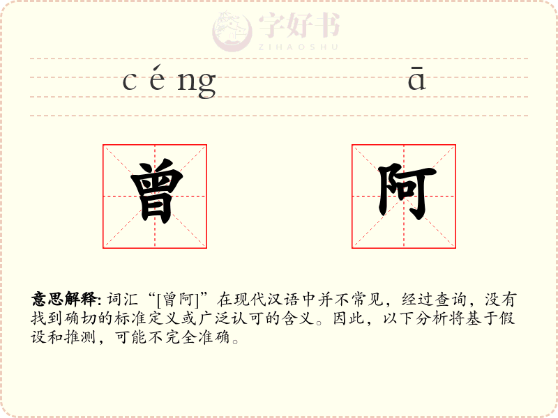 曾阿