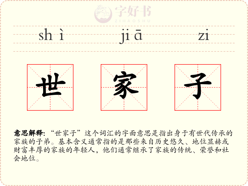 世家子
