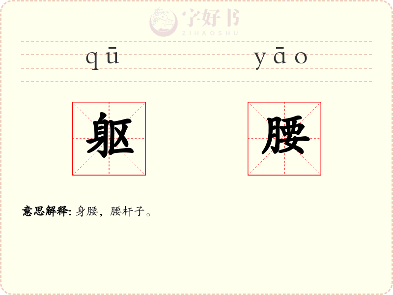 躯腰