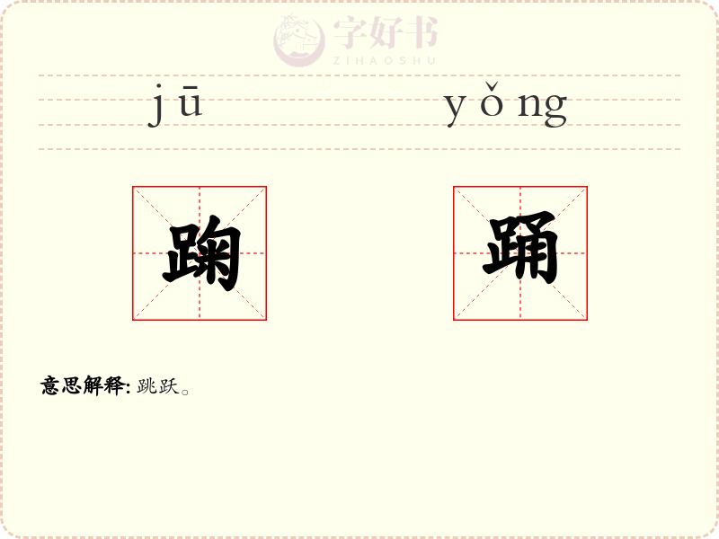 踘踊