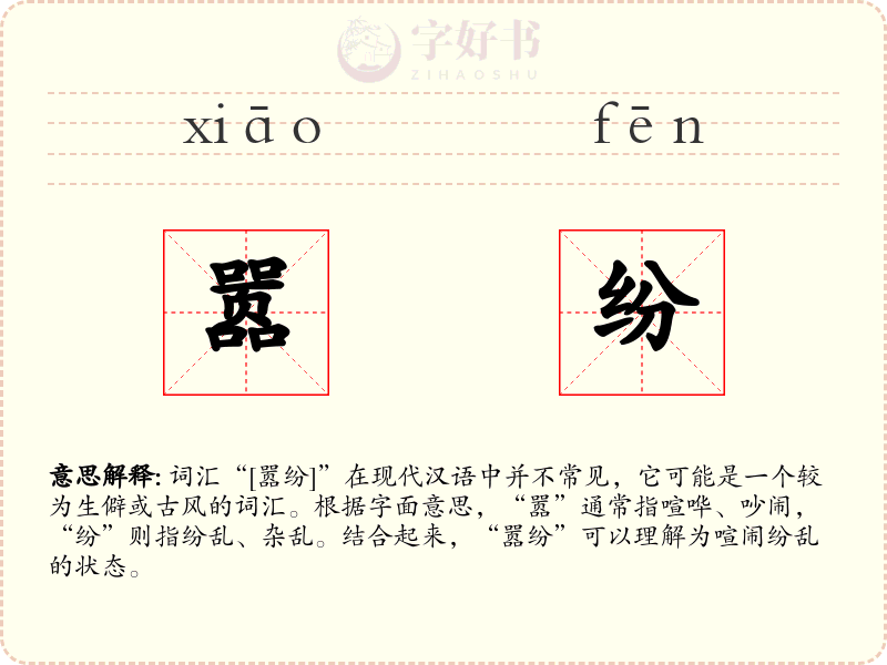 嚣纷