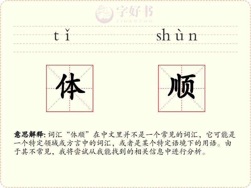 体顺