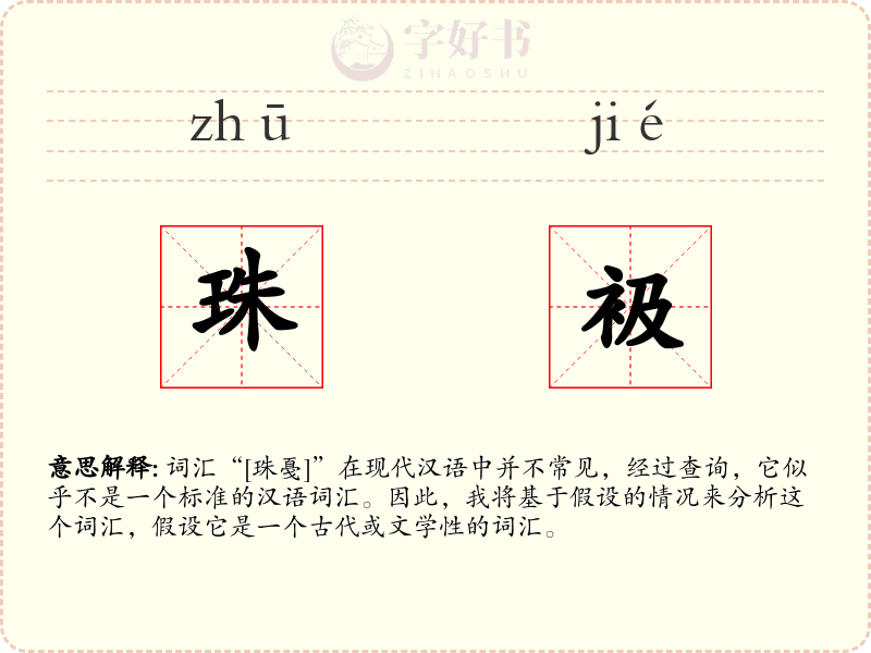 珠衱