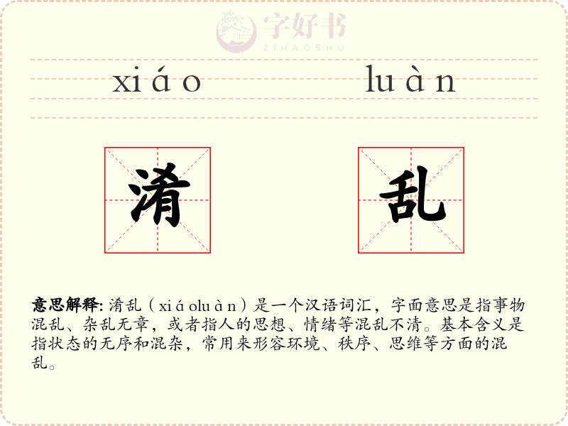 淆乱
