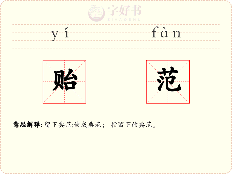 贻范