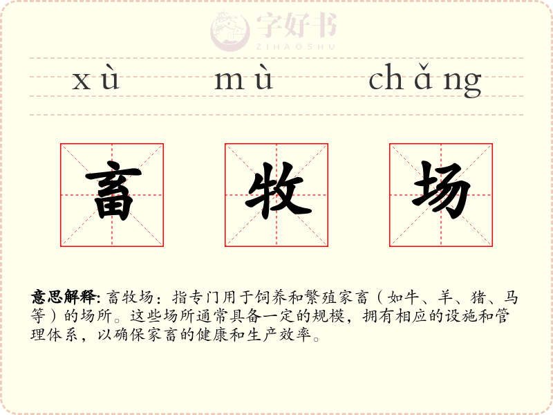畜牧场