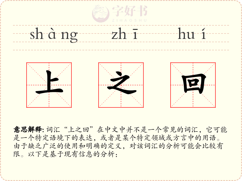 上之回