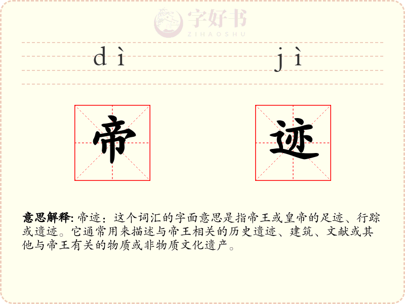 帝迹