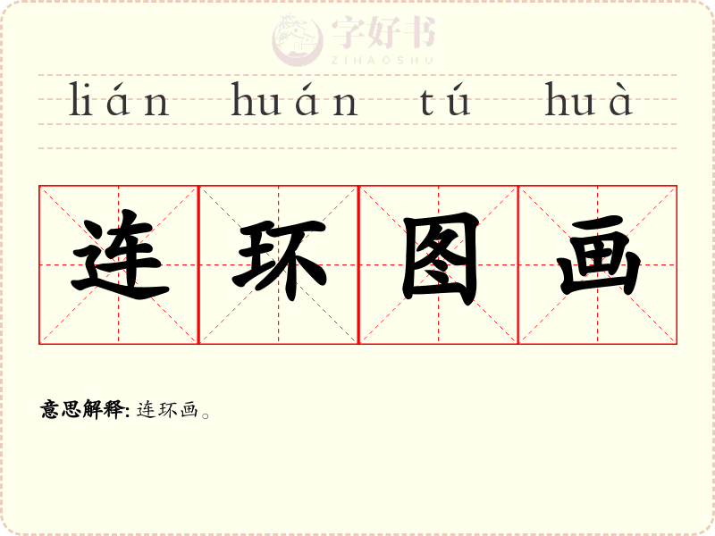 连环图画