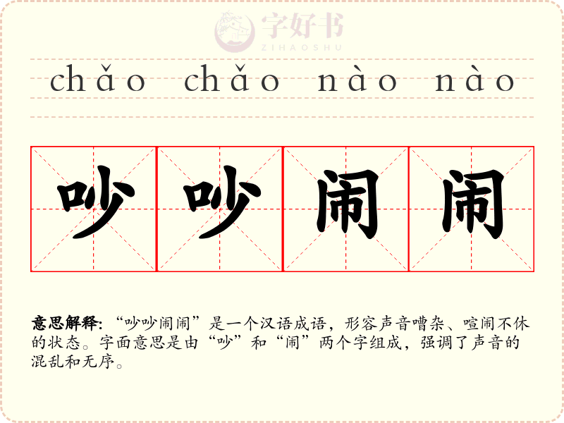 吵吵闹闹