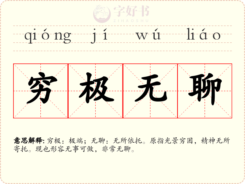 穷极无聊