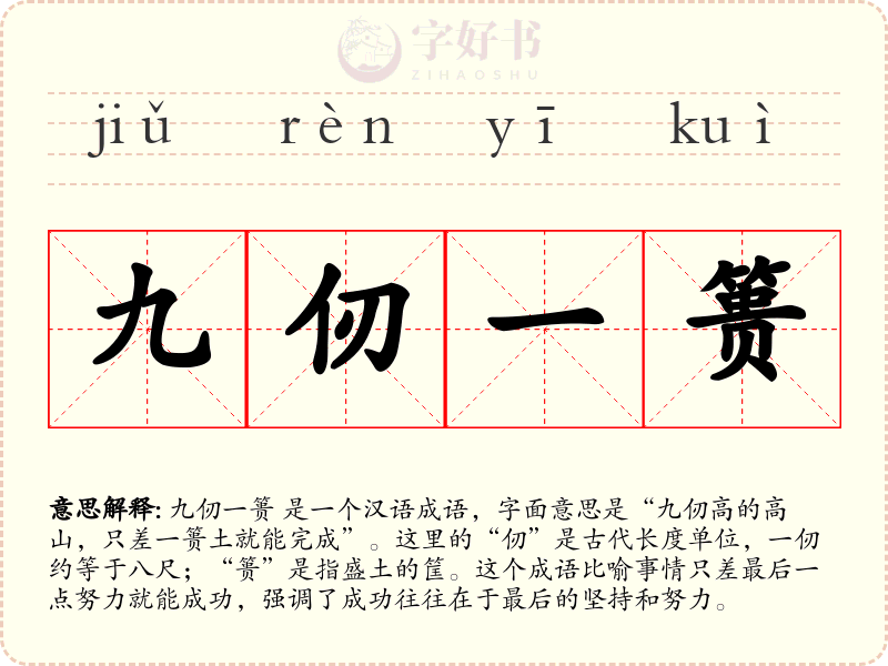 九仞一篑
