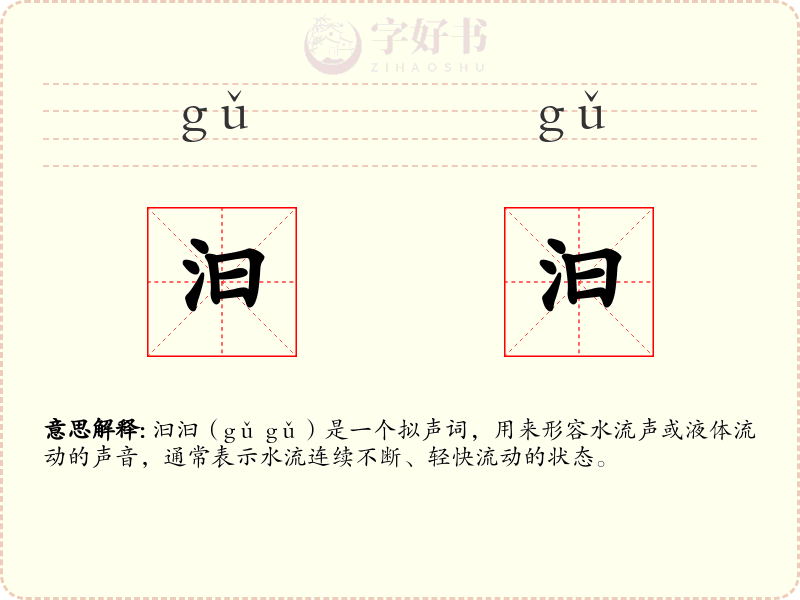 汩汩