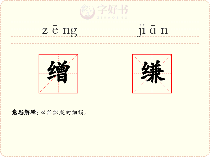 缯缣