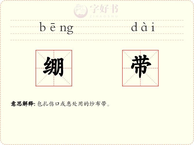 绷带