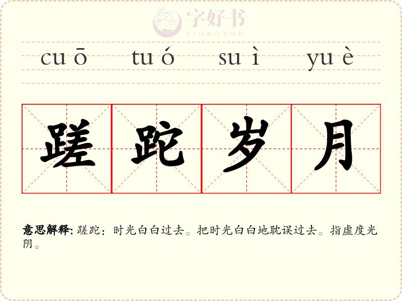 蹉跎岁月