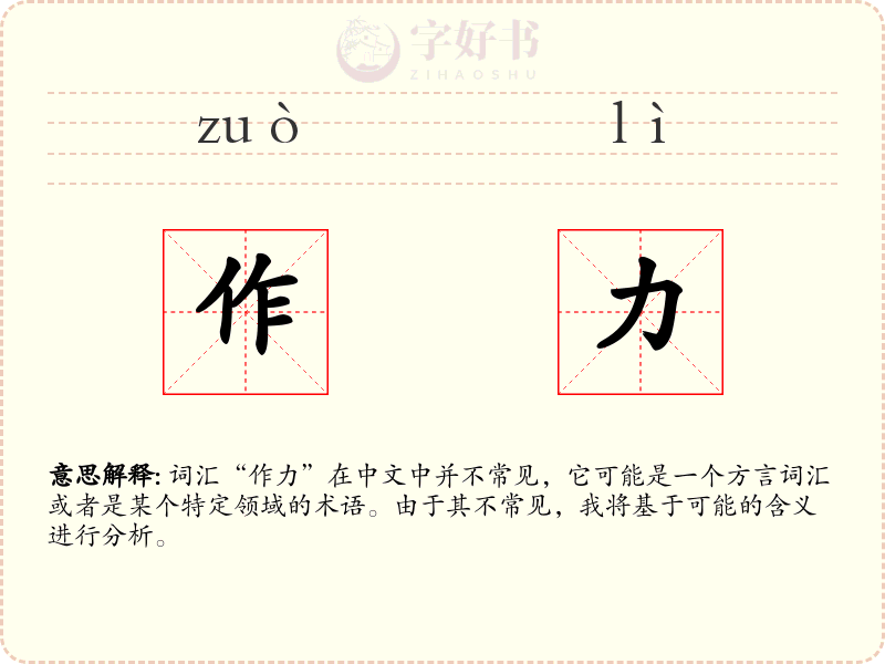 作力