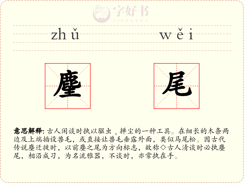 麈尾
