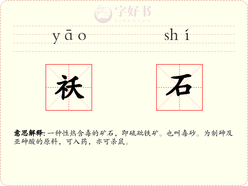 祅石