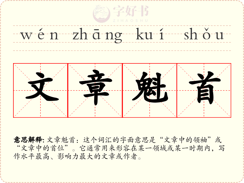 文章魁首