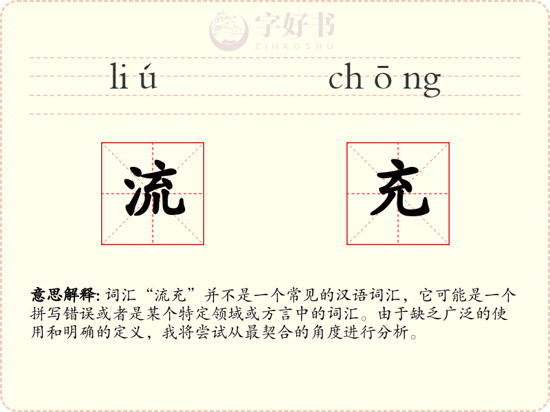流充