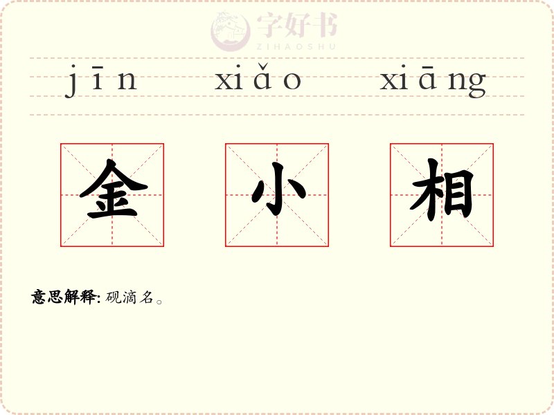 金小相