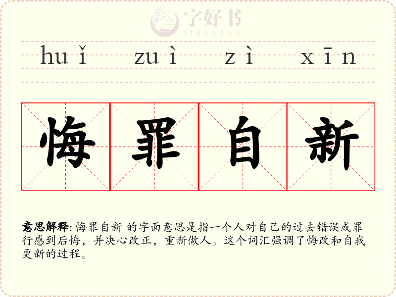 悔罪自新