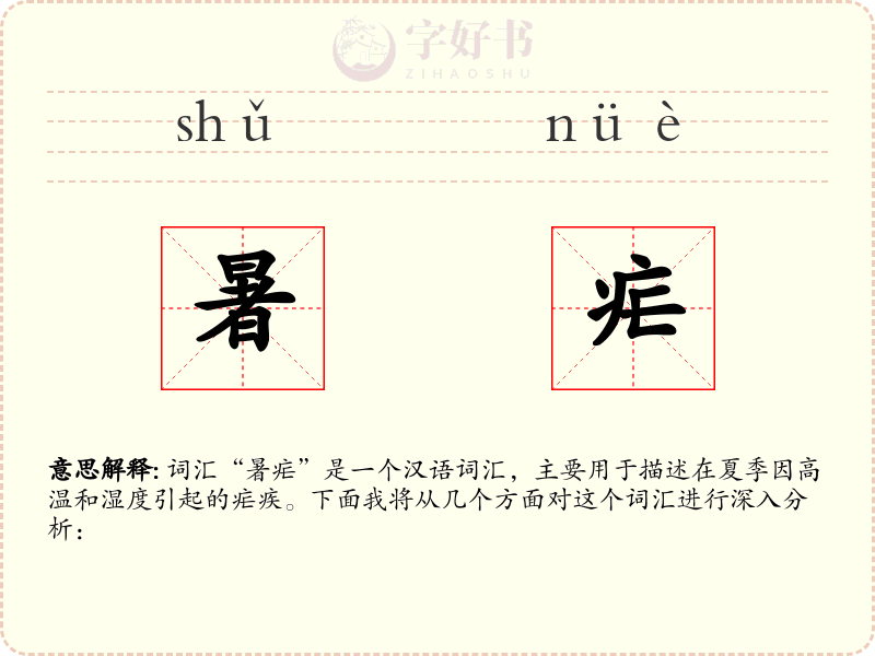 暑疟