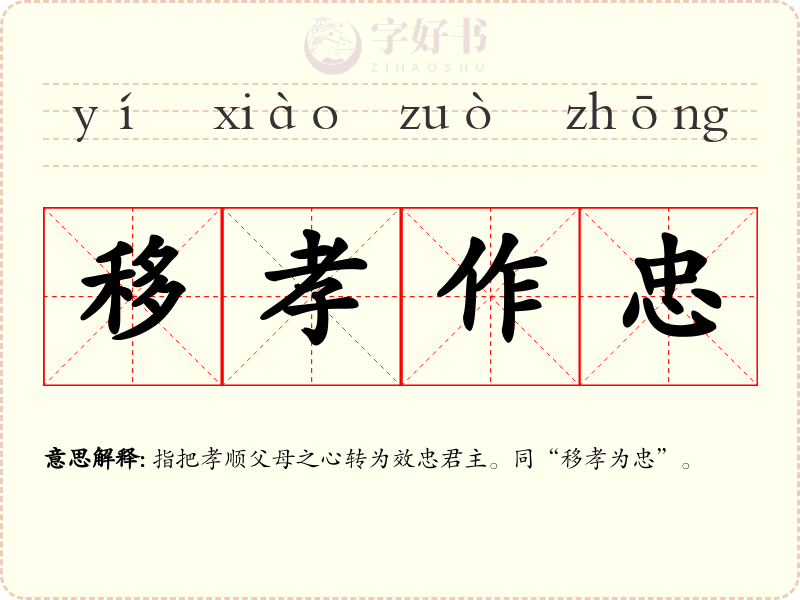 移孝作忠