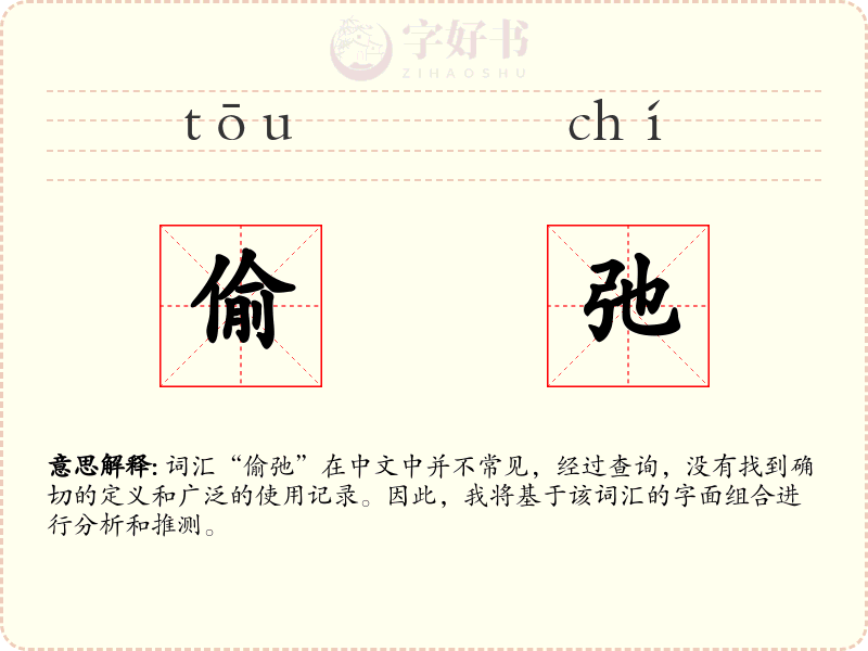 偷弛