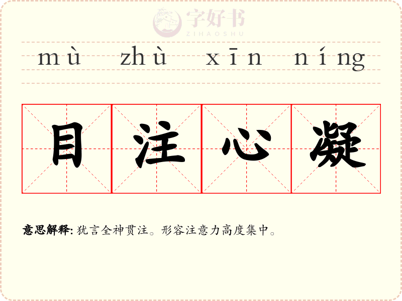目注心凝