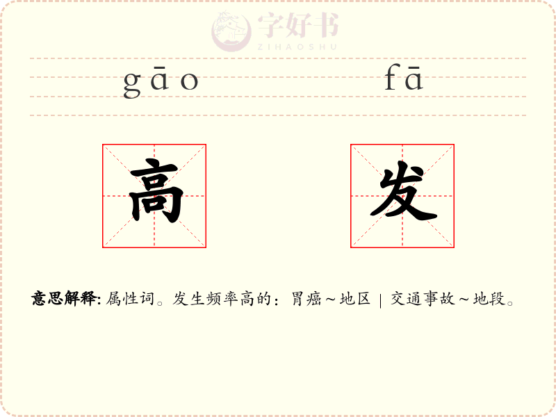 高发