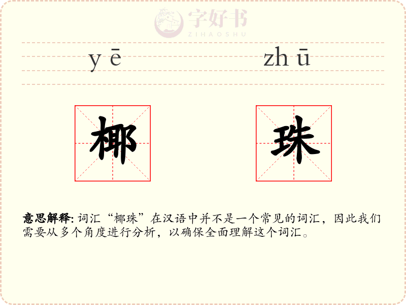 椰珠