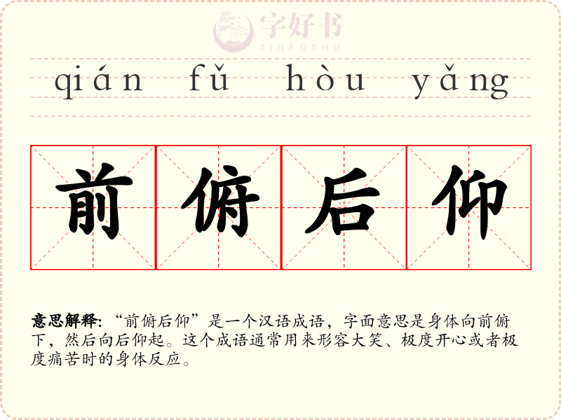 前俯后仰