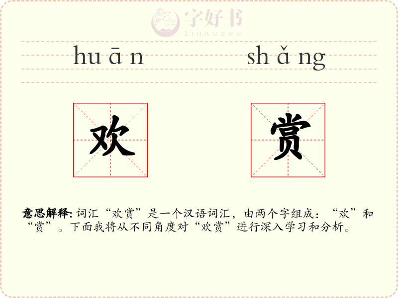 欢赏