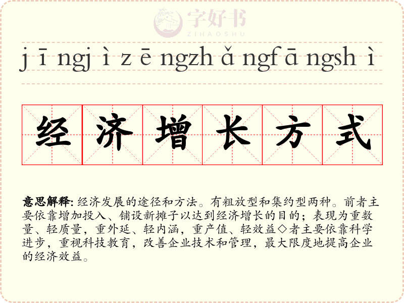 经济增长方式