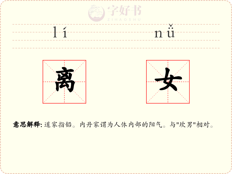 离女