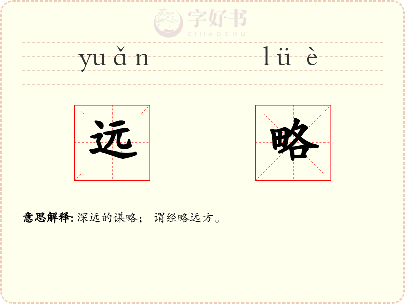 远略