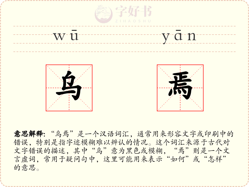 乌焉