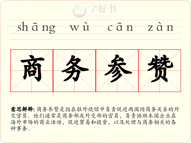 商务参赞