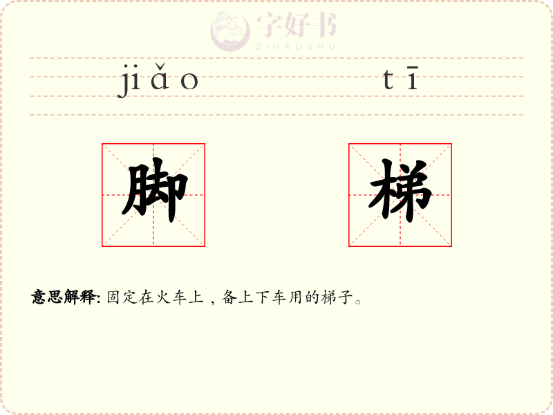 脚梯