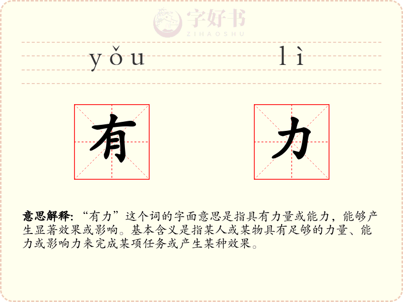 有力