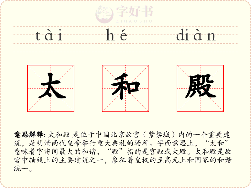 太和殿